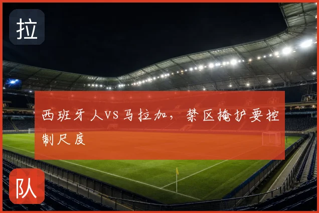 西班牙人vs马拉加,禁区掩护要控制尺度