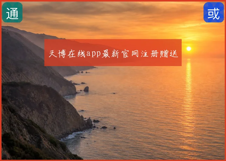 天博在线app最新官网注册赠送
