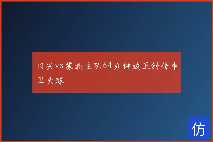 门兴vs蒙扎主队64分钟边卫斜传中卫头球