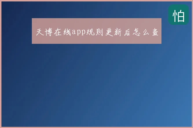 天博在线app规则更新后怎么查