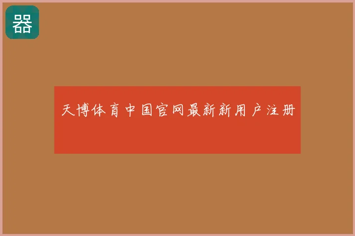 天博体育中国官网最新新用户注册