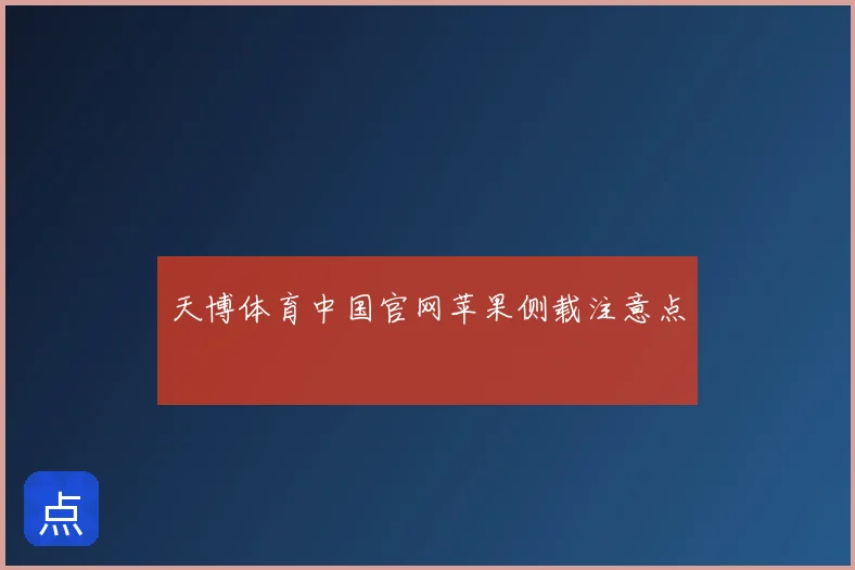 天博体育中国官网苹果侧载注意点