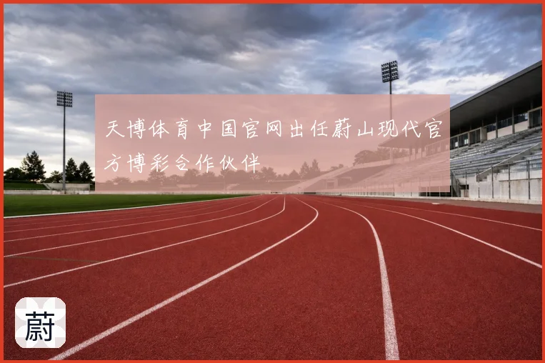 天博体育中国官网出任蔚山现代官方博彩合作伙伴