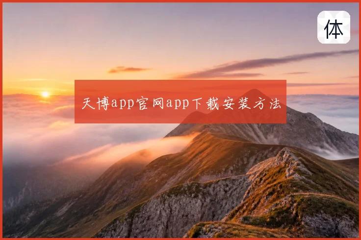 天博app官网app下载安装方法