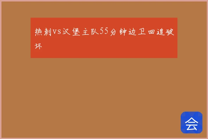 热刺vs汉堡主队55分钟边卫回追破坏