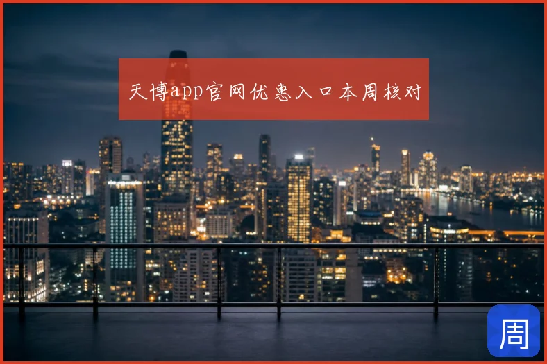 天博app官网优惠入口本周核对