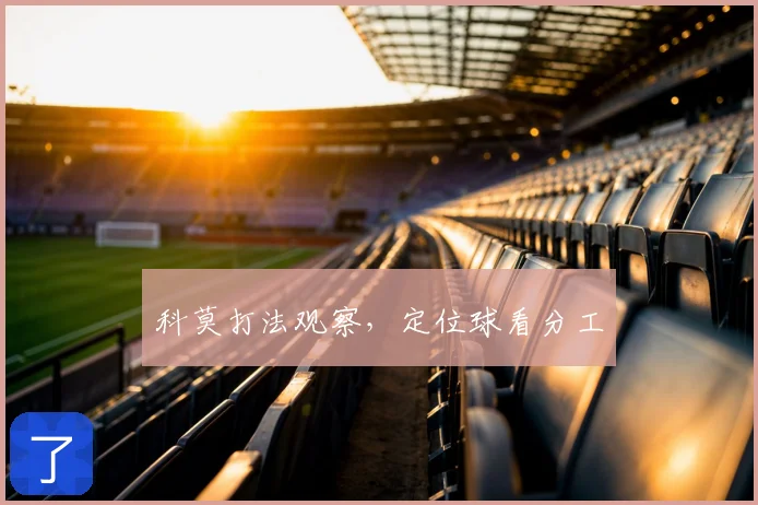 科莫打法观察,定位球看分工