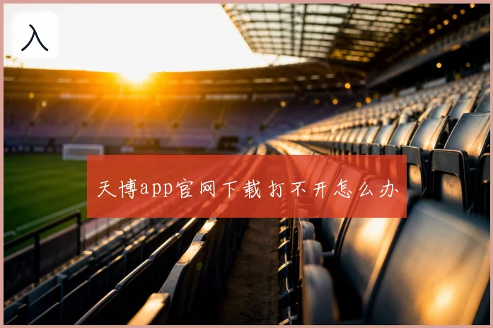 天博app官网下载打不开怎么办