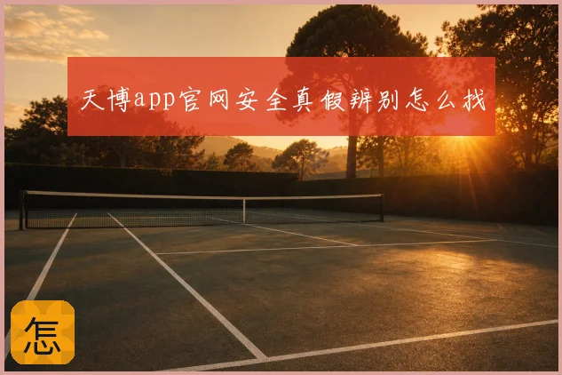 天博app官网安全真假辨别怎么找