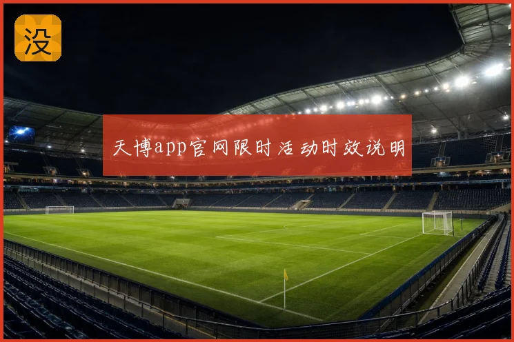 天博app官网限时活动时效说明