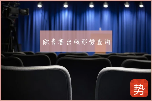 欧青赛出线形势查询