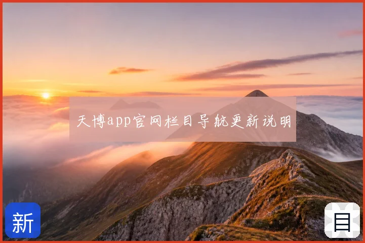 天博app官网栏目导航更新说明