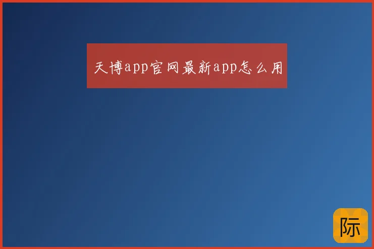 天博app官网最新app怎么用